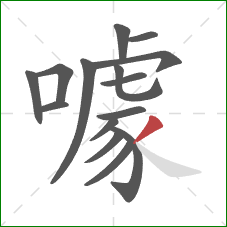 噱的笔顺第15画:撇 噱的笔顺第15画:撇