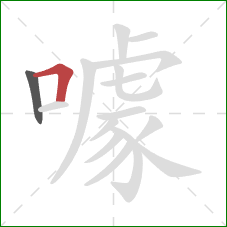 噱的笔顺第2画:横折 噱的笔顺第2画:横折