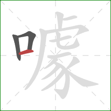 噱的笔顺第3画:横 噱的笔顺第3画:横