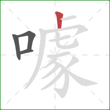 噱的笔顺第4画:竖 噱的笔顺第4画:竖