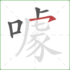 噱的笔顺第6画:横钩 噱的笔顺第6画:横钩