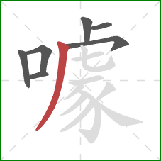 噱的笔顺第7画:撇 噱的笔顺第7画:撇