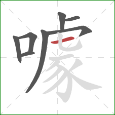 噱的笔顺第8画:横 噱的笔顺第8画:横