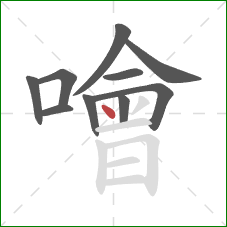 噲的笔顺第10画：点