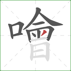 噲的笔顺第11画：撇