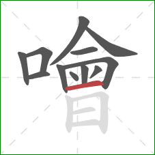 噲的笔顺第12画：横