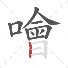 噲的笔顺第13画：竖