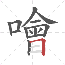 噲的笔顺第14画：横折