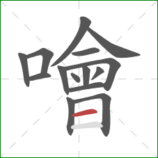 噲的笔顺第15画：横