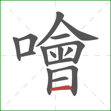 噲的笔顺第16画：横