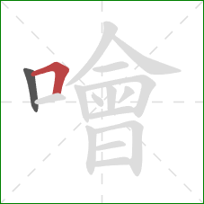 噲的笔顺第2画：横折