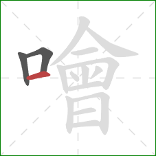 噲的笔顺第3画：横