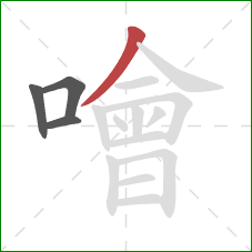 噲的笔顺第4画：撇