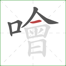 噲的笔顺第6画：横