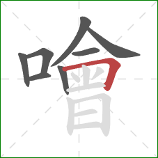 噲的笔顺第8画：横折