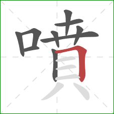 噴的笔顺第10画：横折