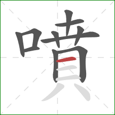 噴的笔顺第11画：横