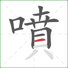 噴的笔顺第12画：横