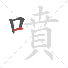 噴的笔顺第3画：横