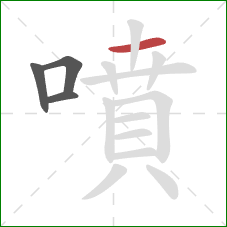 噴的笔顺第4画：横