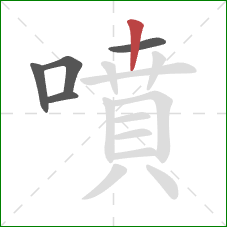 噴的笔顺第5画：竖