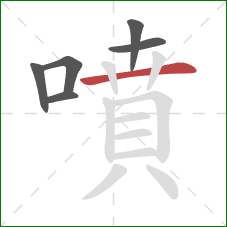 噴的笔顺第6画：横