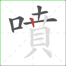 噴的笔顺第7画：竖