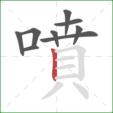 噴的笔顺第9画：竖