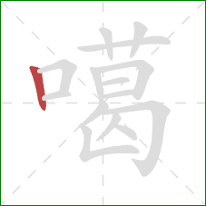 噶的笔顺第1画：竖