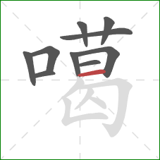 噶的笔顺第10画：横
