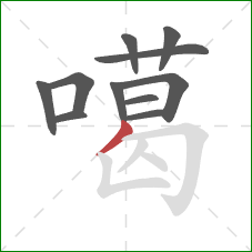 噶的笔顺第11画：撇