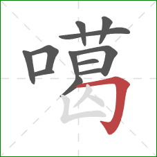 噶的笔顺第12画：横折钩