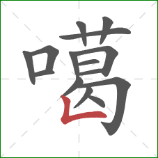 噶的笔顺第15画：竖折