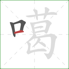 噶的笔顺第3画：横