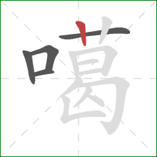 噶的笔顺第5画：竖