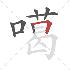 噶的笔顺第8画：横折