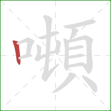 噸的笔顺第1画:竖 噸的笔顺第1画:竖