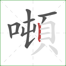 噸的笔顺第10画:竖 噸的笔顺第10画:竖