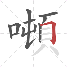 噸的笔顺第11画:横折 噸的笔顺第11画:横折