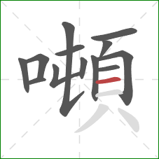 噸的笔顺第13画:横 噸的笔顺第13画:横