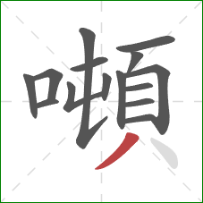 噸的笔顺第15画:撇 噸的笔顺第15画:撇