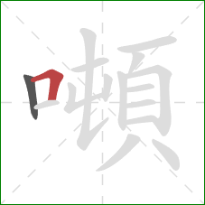 噸的笔顺第2画:横折 噸的笔顺第2画:横折