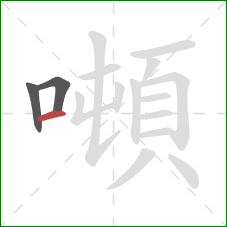 噸的笔顺第3画:横 噸的笔顺第3画:横