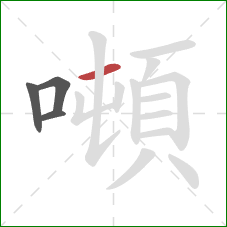 噸的笔顺第4画:横 噸的笔顺第4画:横