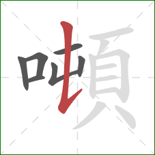 噸的笔顺第7画:竖提 噸的笔顺第7画:竖提