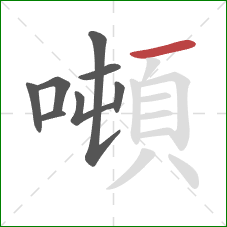 噸的笔顺第8画:横 噸的笔顺第8画:横