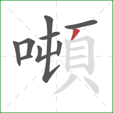 噸的笔顺第9画:撇 噸的笔顺第9画:撇