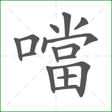 噹的部首 噹的部首