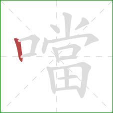 噹的笔顺第1画:竖 噹的笔顺第1画:竖