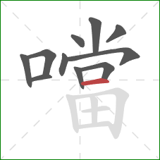 噹的笔顺第11画:横 噹的笔顺第11画:横